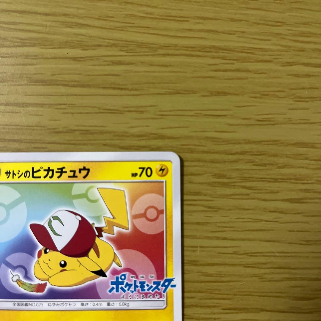 サトシのピカチュウ PROMO SM-Pプロモカード 086/SM-P