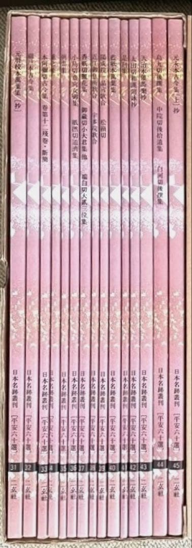 日本名跡叢刊 平安六十選　二玄社　B 30冊