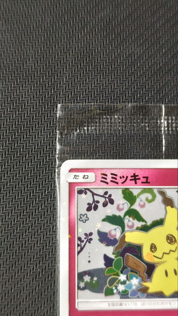 最終値下げ ミミッキュ プロモ 未開封