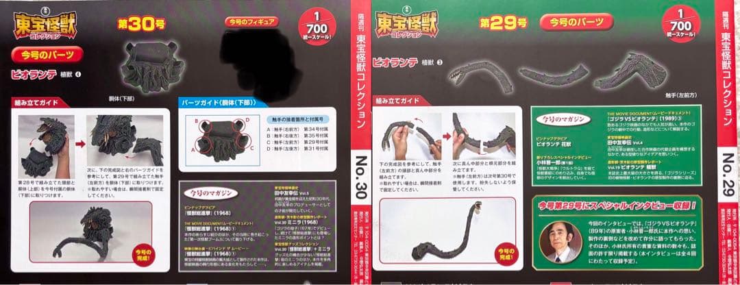 東宝怪獣コレクション　ビオランテ　全パーツ　未開封品