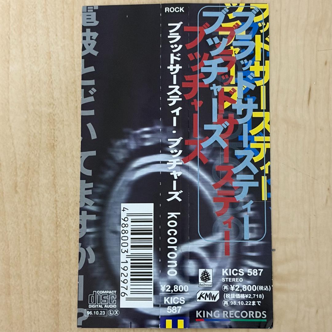 【スヌーピー盤】Bloodthirsty Butchers / kocorono