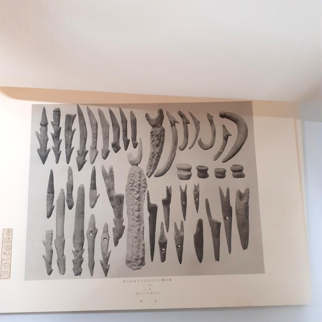 日本遺蹟遺物図譜　和田千吉　第一書房