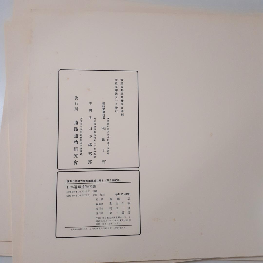 日本遺蹟遺物図譜　和田千吉　第一書房