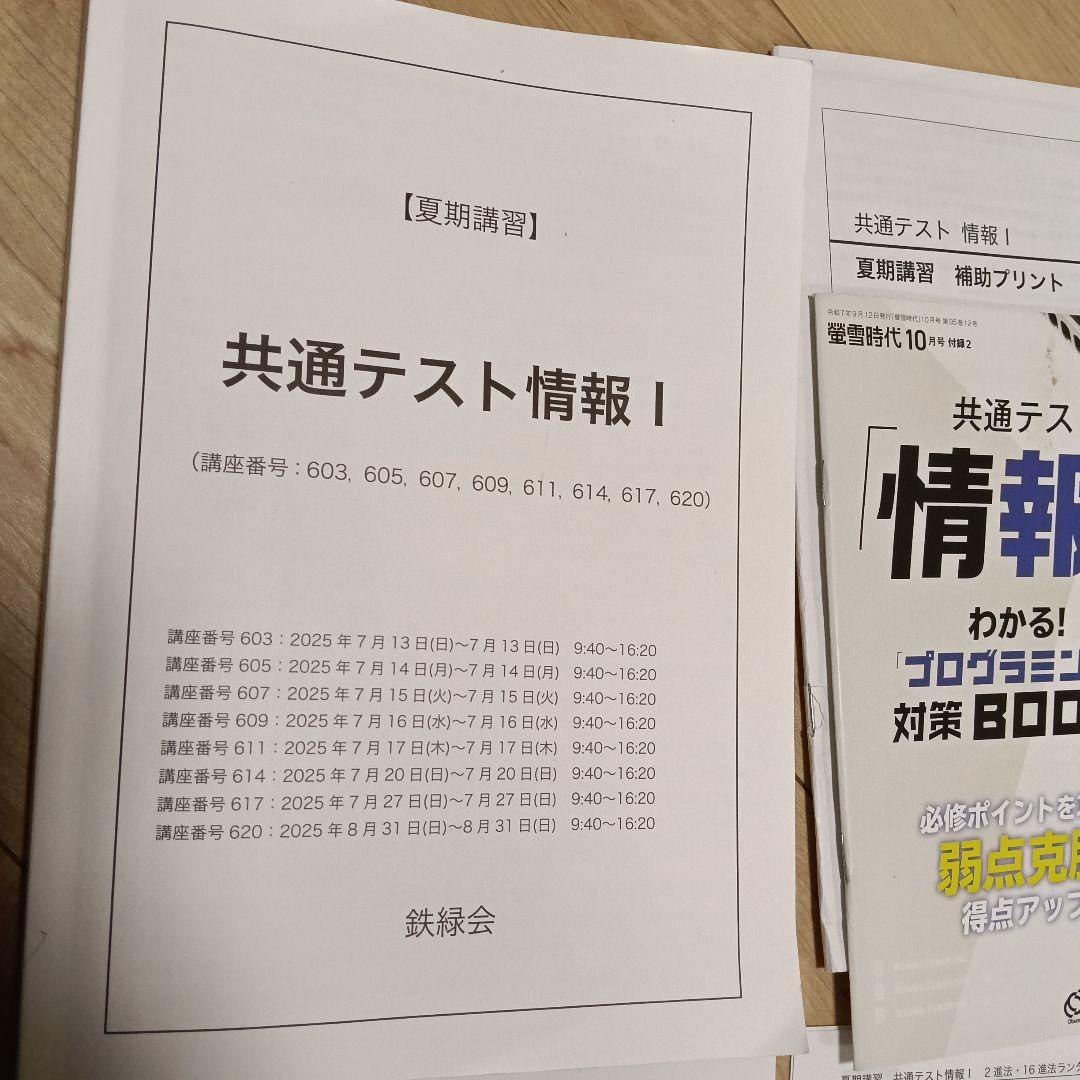 鉄緑会　共テ情報　コンプリートセット　夏期講習テキスト&冊子&一問一答他