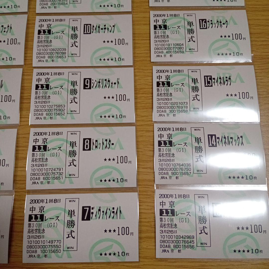 キングヘイロー　00年 高松宮記念　的中単勝馬券　他全出走馬全17枚