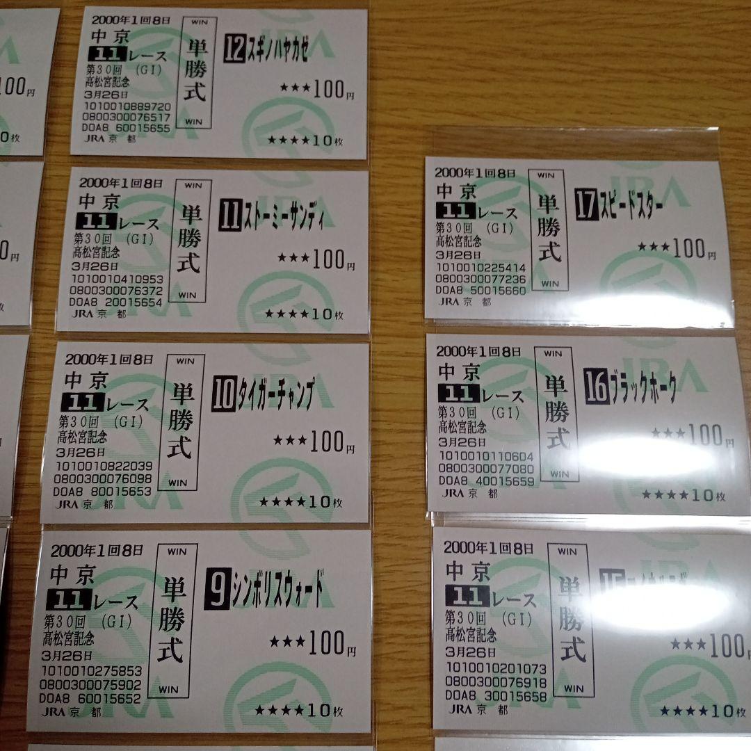 キングヘイロー　00年 高松宮記念　的中単勝馬券　他全出走馬全17枚