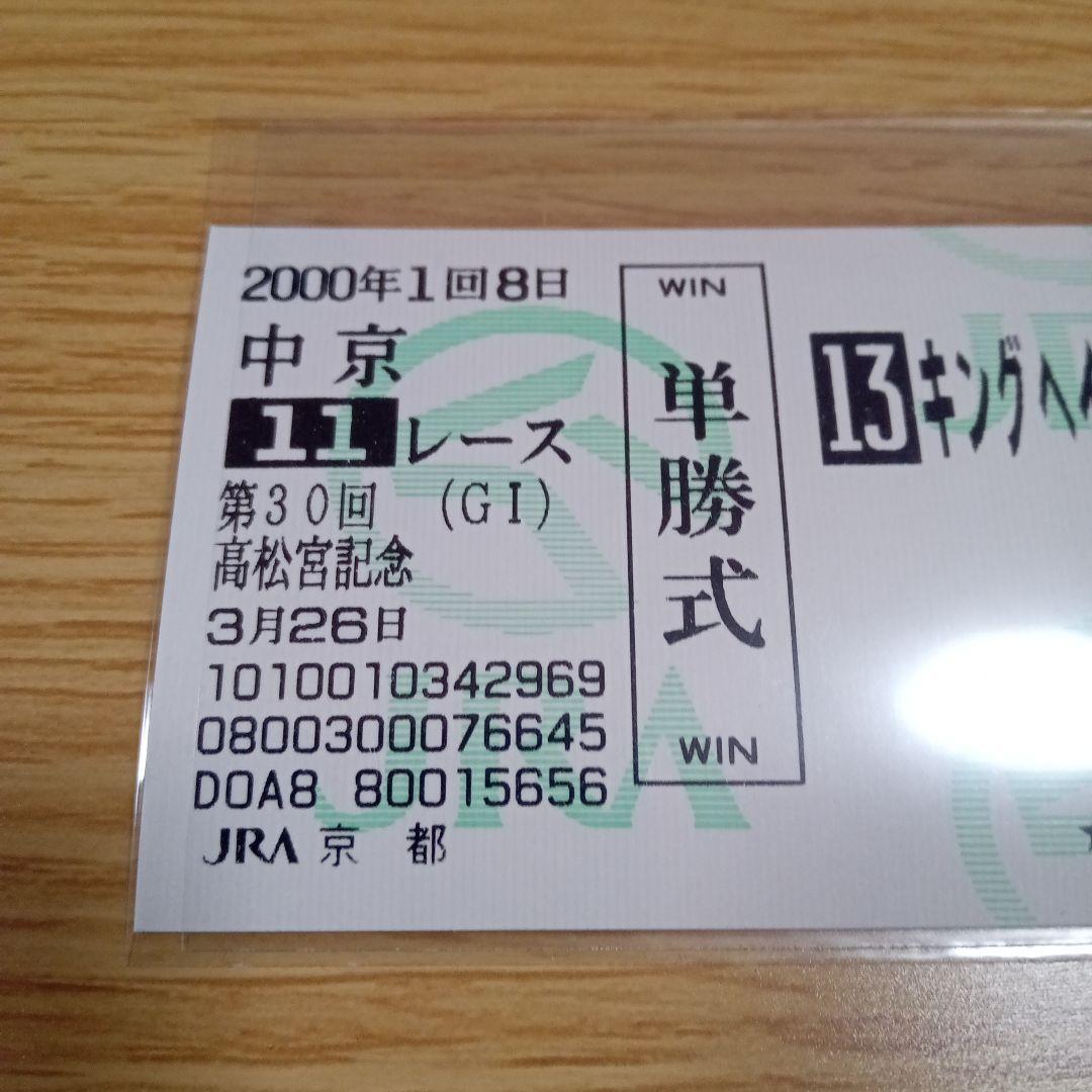 キングヘイロー　00年 高松宮記念　的中単勝馬券　他全出走馬全17枚