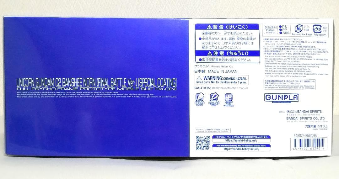 RGユニコーンガンダム2号機バンシィ・ノルンスペシャルコーティング 拡張ユニット