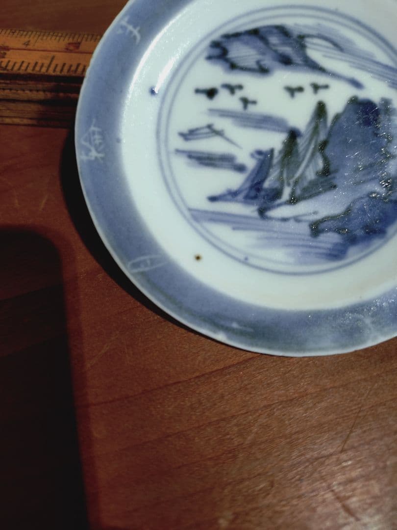 古伊万里 染付 文字入り 山水紋 豆皿 手塩皿