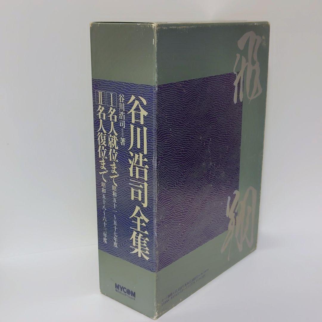 【希少】谷川浩司全集 全2巻セット（外箱付き）MYCOM刊