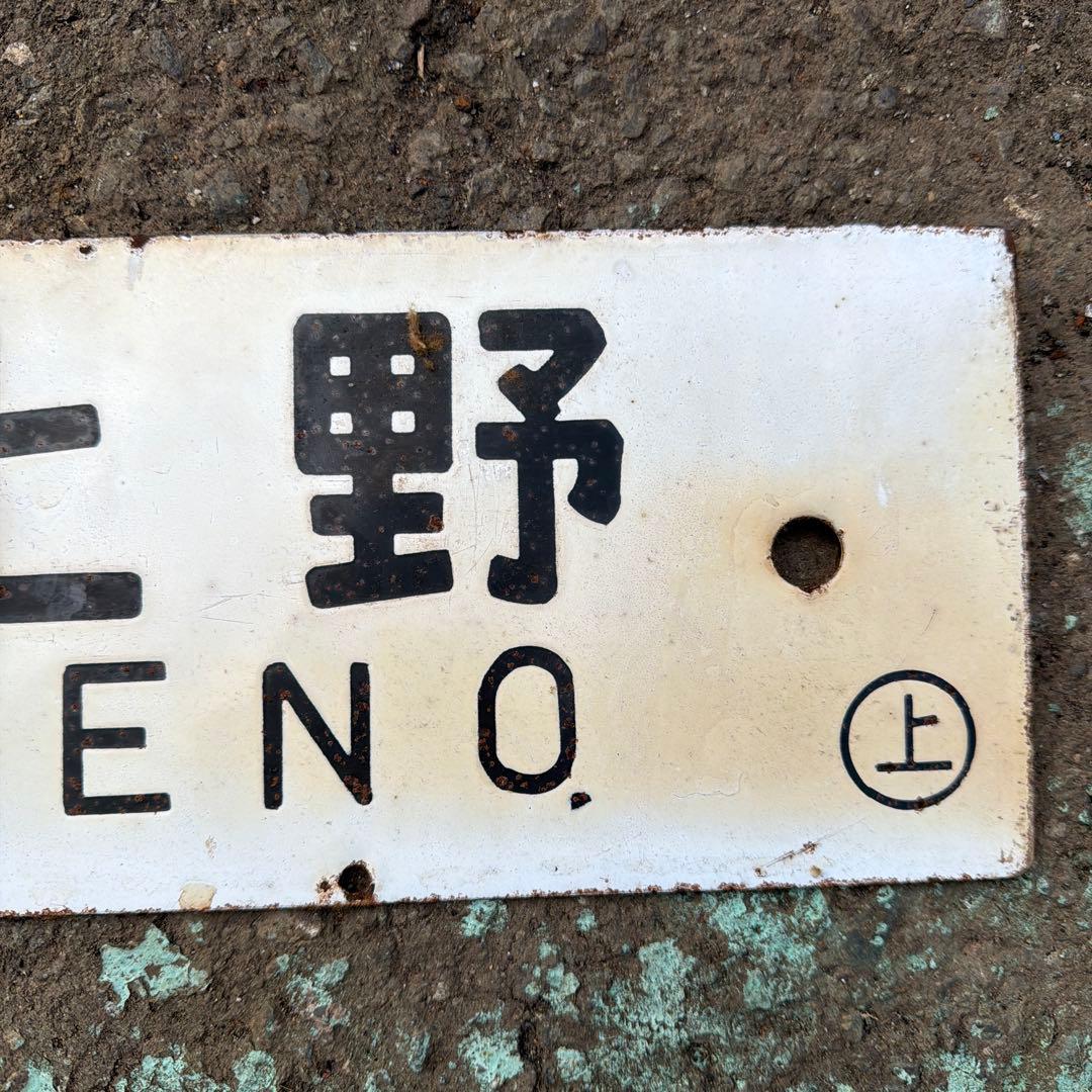 【行先板】直江津 - 上野 駅名標識