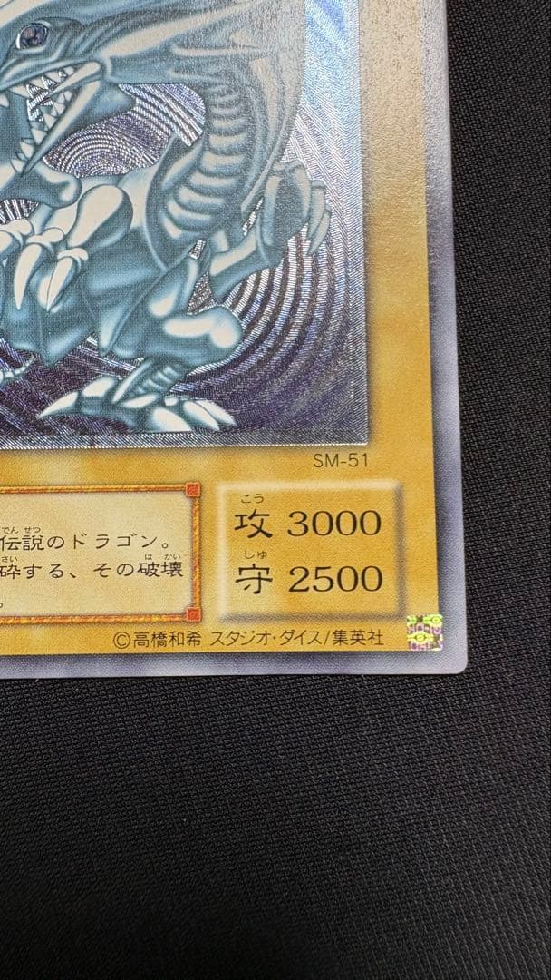 遊戯王 青眼の白龍 SM-51 レリーフ ブルーアイズホワイトドラゴン