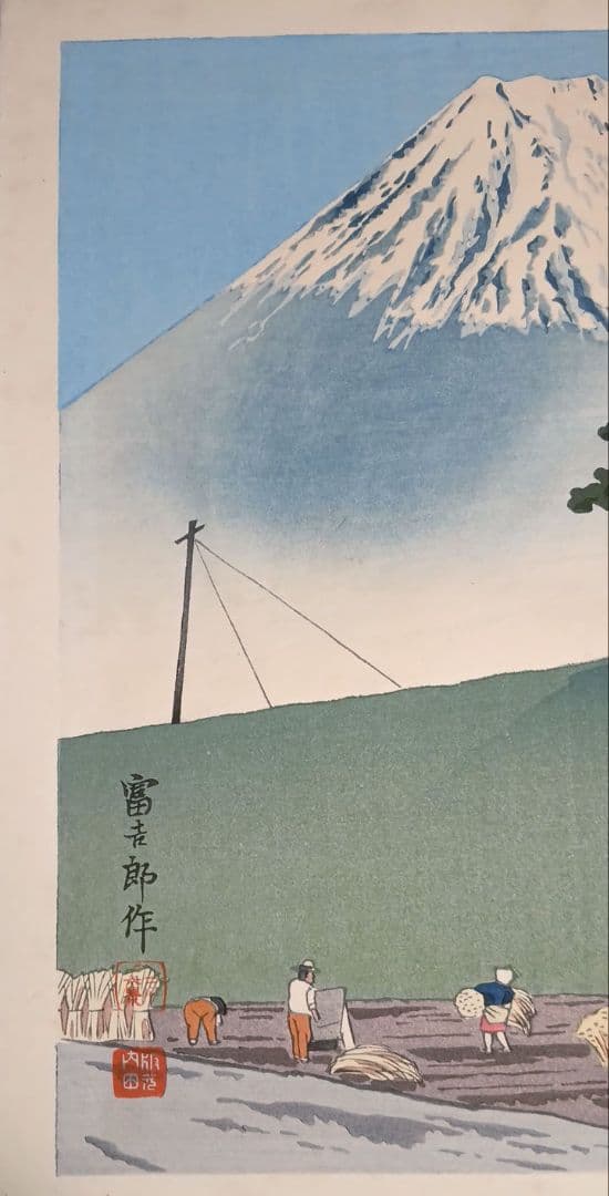 新版画富士三十六景ノ内豊年の富士、徳力富吉郎画、昭和15頃内田美術書肆出版