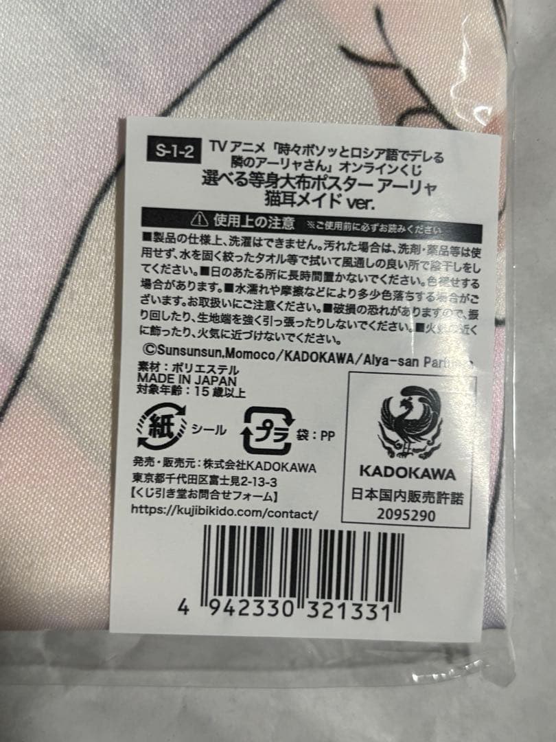 時々ボソッとロシア語でデレる隣のアーリャさん　S賞　等身大布ポスター