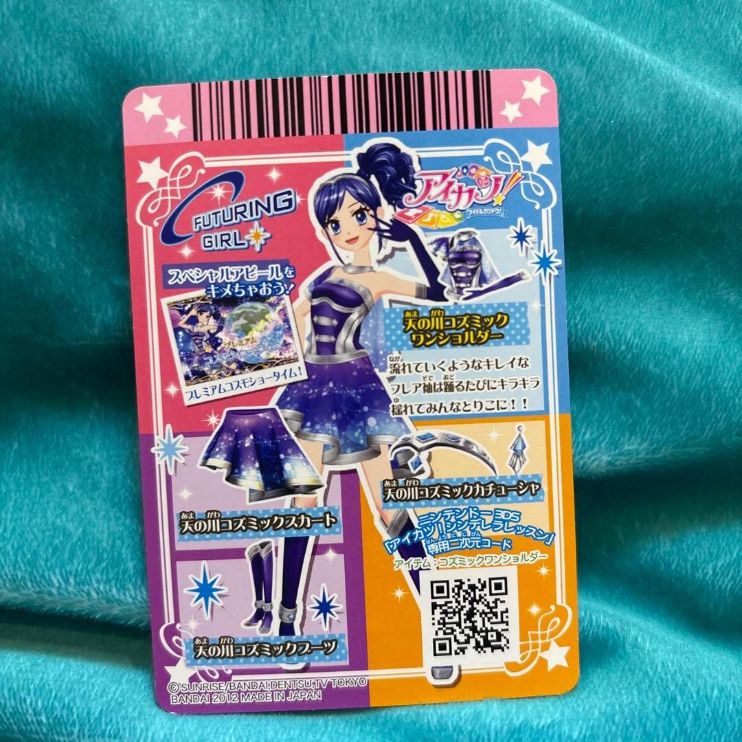 アイカツカード　天の川コズミックコーデ 霧矢あおい　４枚セット