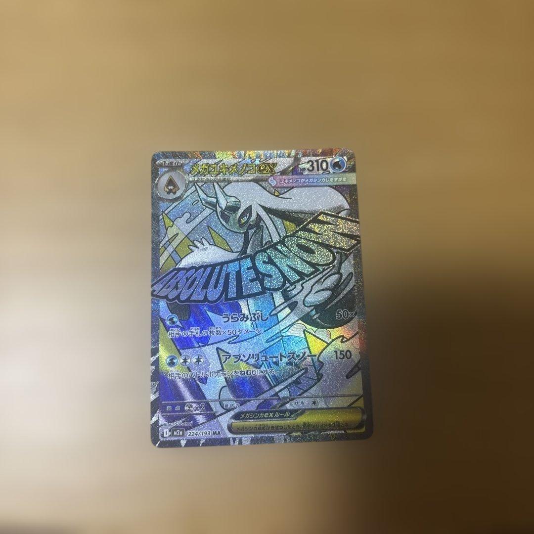 メガユキメノコ　中国エラー　最安値