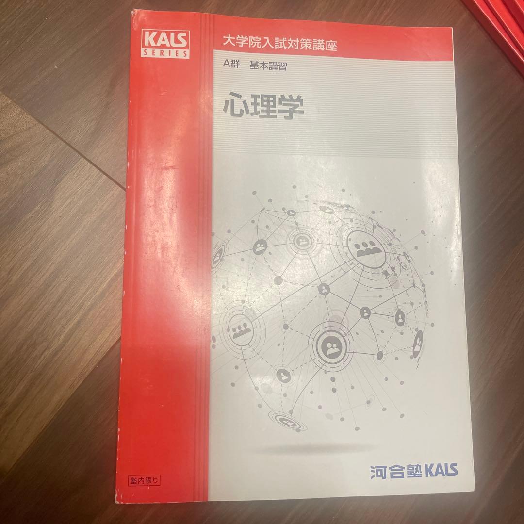 河合塾　KALS 心理学系大学院入試対策講座　公認心理師