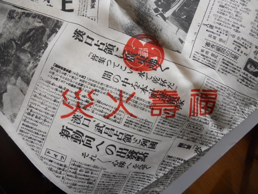 ffh号外新聞 戦時中 日中戦争 広東攻略 激レア 福寿火災 号外 風呂敷