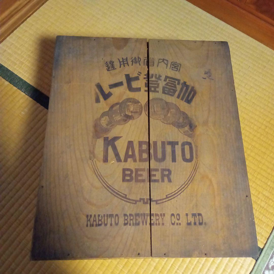 アンティーク木箱　カブトビール　E−660