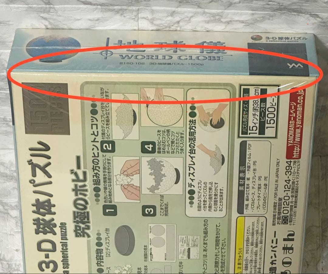 【未開封 希少】やのまん 3D球体パズル 地球儀 1500ピース 廃盤品