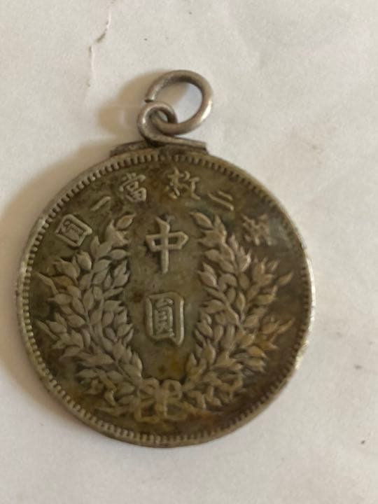 中國古钱，中國銀貨，袁世凱中圓，ネックレストップ。本物。