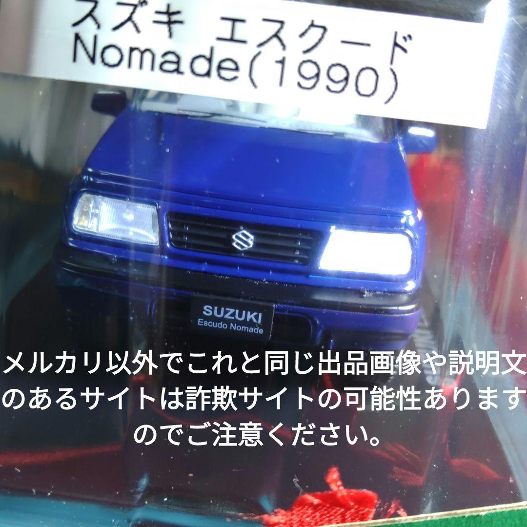 《９９号》1/24国産名車コレクション　スズキエスクードノマド