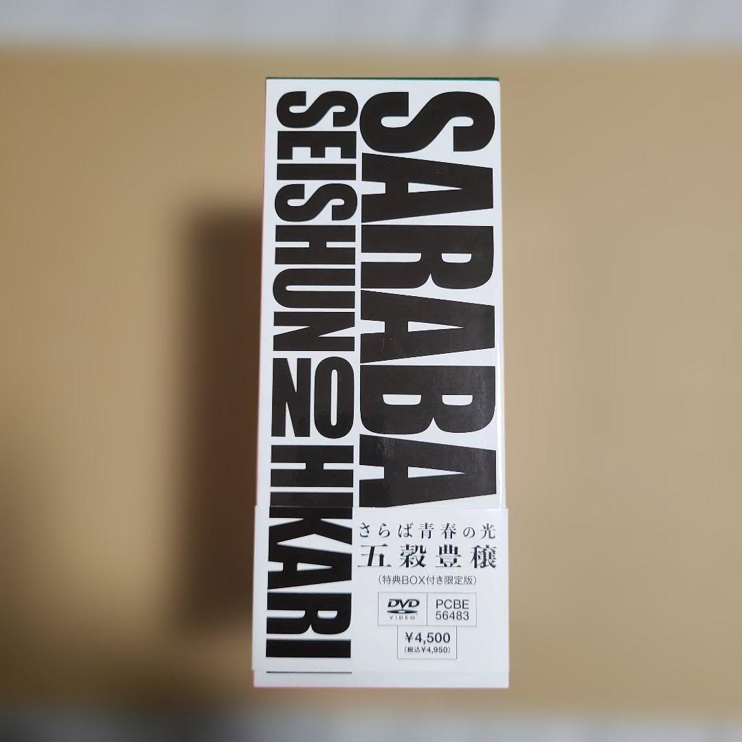さらば青春の光 DVD 5枚セット 専用ボックス付 会心の一撃 ～ 五穀豊穣