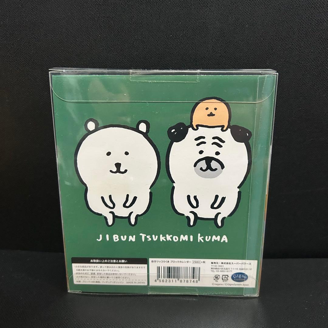【新品未使用】自分ツッコミくま ブロックカレンダー　ナガノ