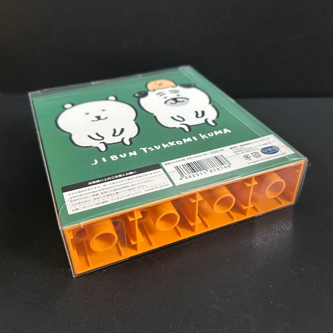 【新品未使用】自分ツッコミくま ブロックカレンダー　ナガノ