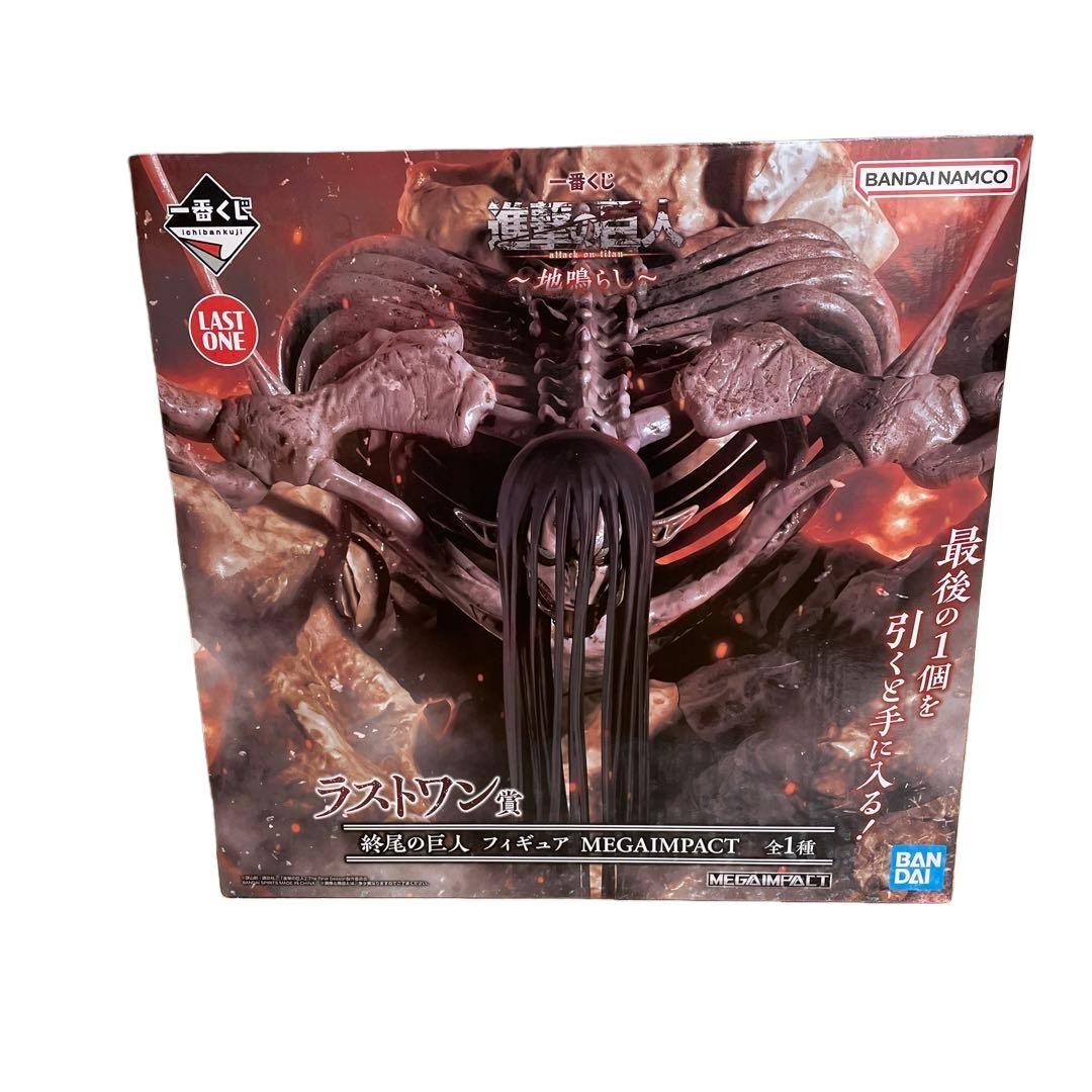 一番くじ 終尾の巨人 ラストワン賞 進撃の巨人 フィギュア MEGAIMPACT