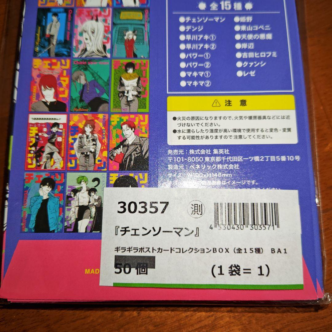 チェンソーマン ギラギラポストカードコレクション　未開封　15パック
