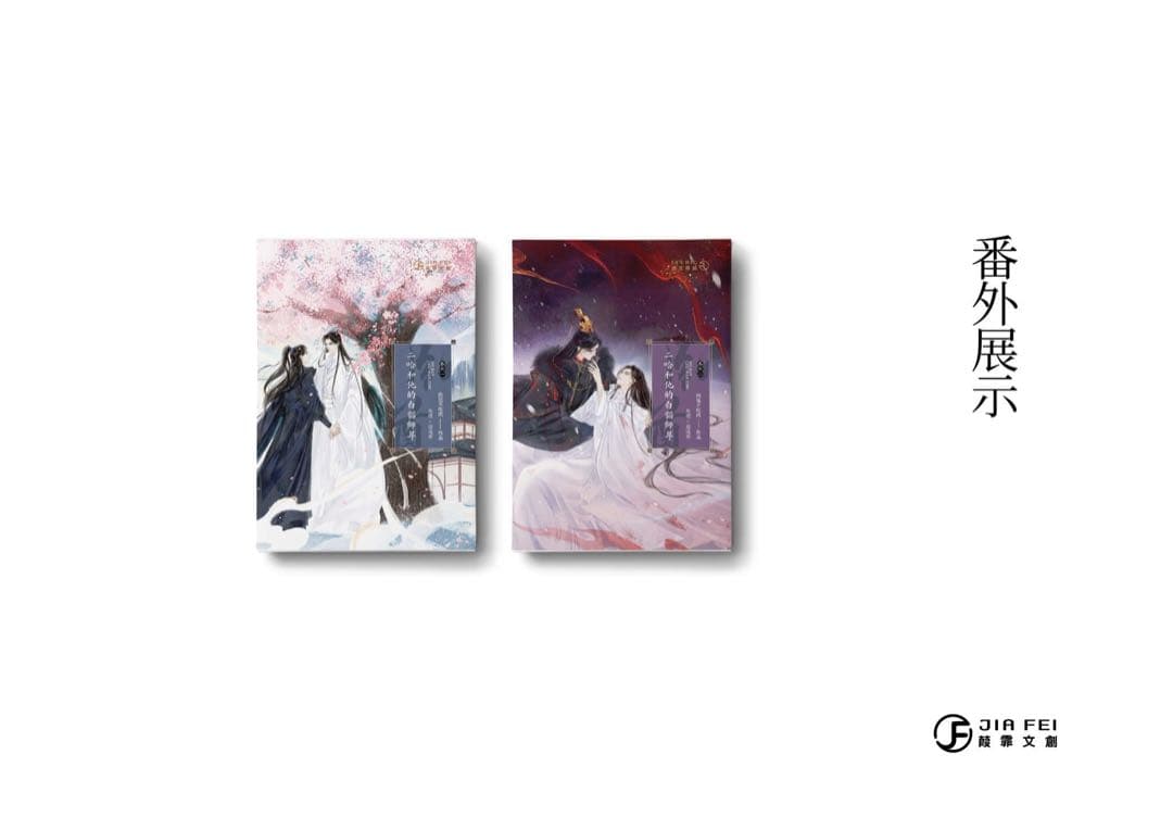 【新品未開封】二哈和他的白猫师尊 繁体字　番外冊子付き　BOX、特典付き　無修正