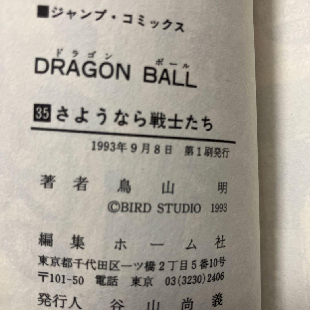 ドラゴンボール　超希少　初版　チラシ付　10冊