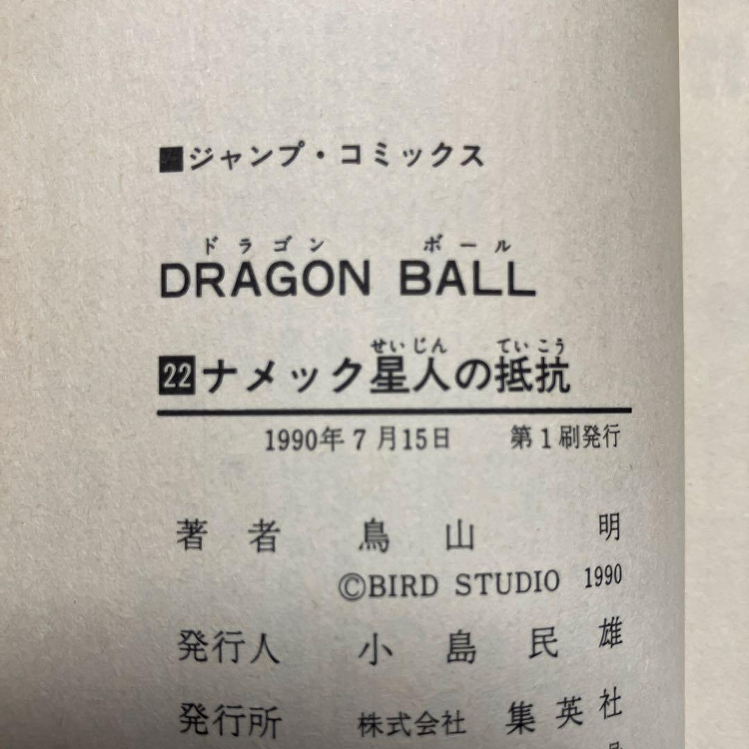 ドラゴンボール　超希少　初版　チラシ付　10冊