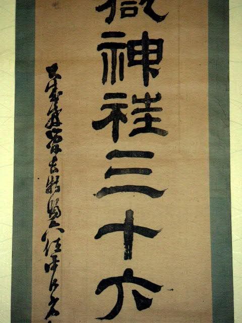 ♥掛軸　木版　駒嶽神社三十六峰大神　掛け軸　骨董品