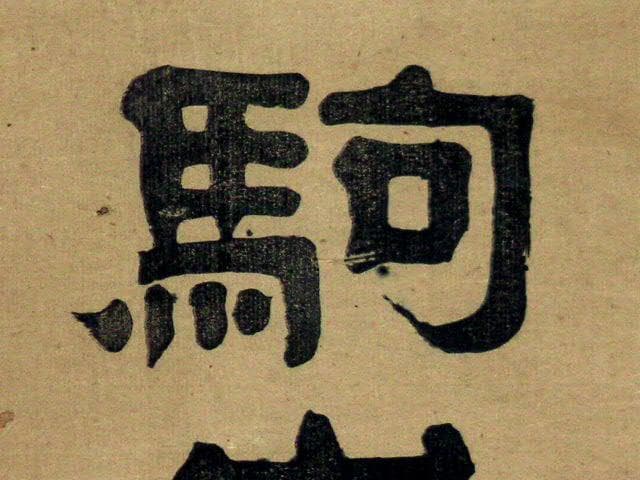 ♥掛軸　木版　駒嶽神社三十六峰大神　掛け軸　骨董品