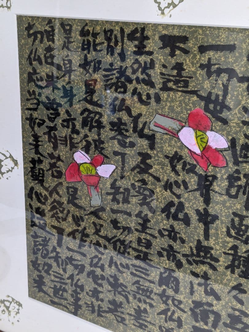 須田剋太 如心偈華厳経絵