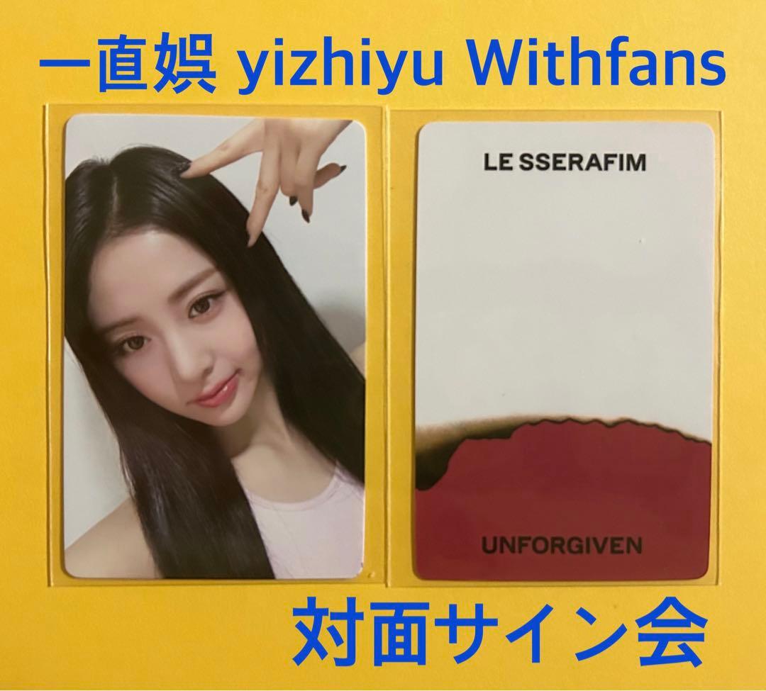 LE SSERAFIM UNFORGIVEN 一直娯 中華 サイン会 トレカ