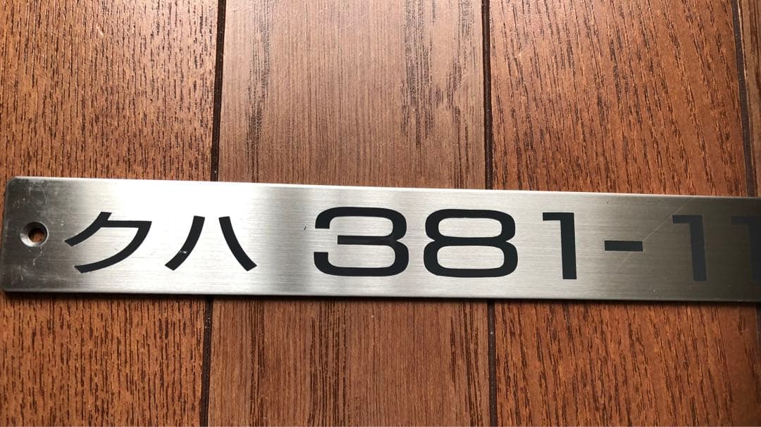 JR西日本　クハ381-113 車内形式プレート