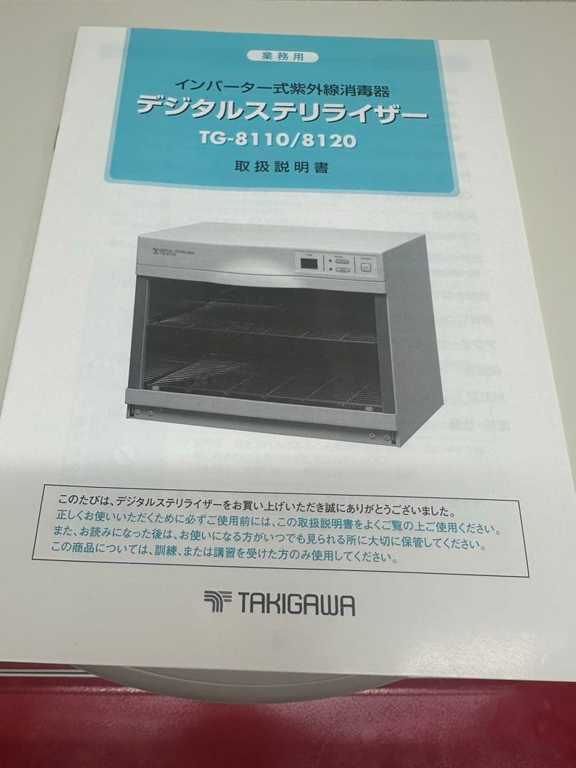 超美品！滝川 ステリライザー TG-8120 インバーター 式 紫外線消毒器
