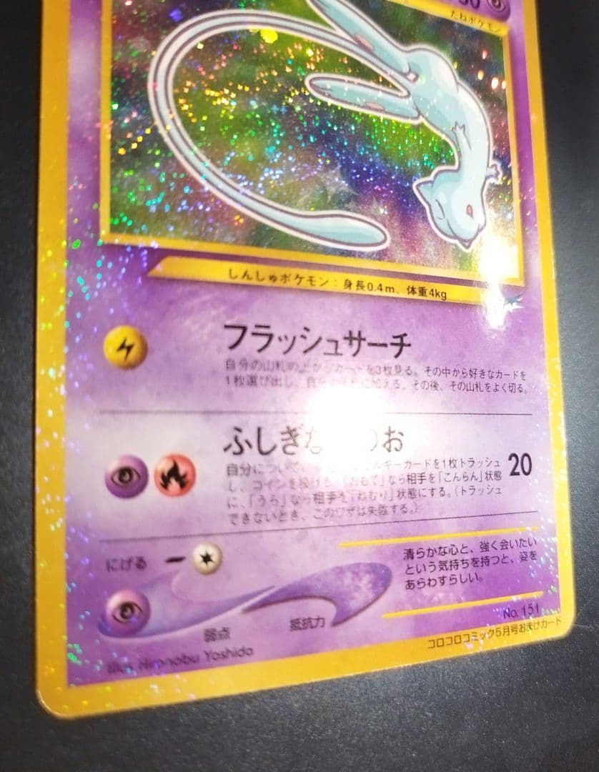 ひかるミュウ　旧裏