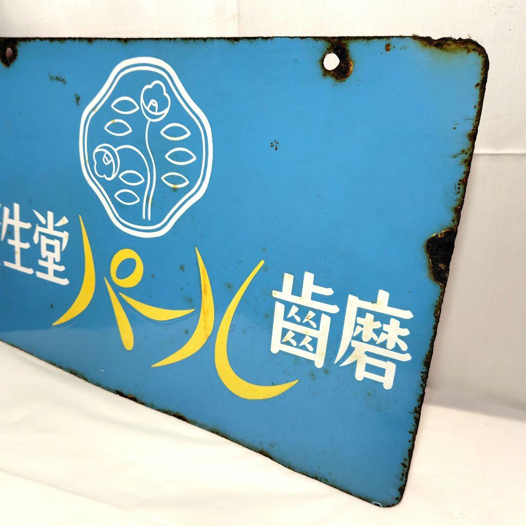 資生堂 ホーロー看板 両面 昭和レトロ 当時物 資生堂石鹸 パール歯磨 琺瑯看板