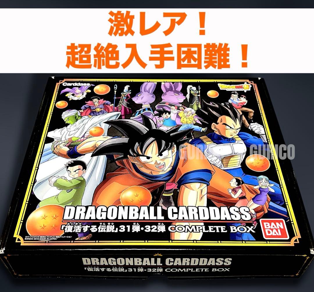 【 ポコ様 4/1 購入分 】 DBカードダス 31弾32弾 コンプリートBOX