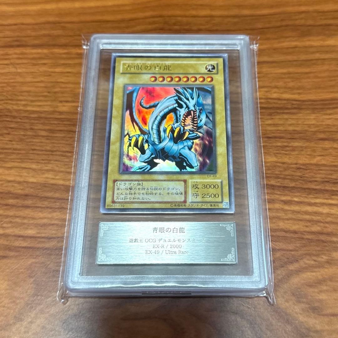 ARS10 青眼の白龍 ブルーアイズ EX-49 EX-R ウルトラ PSA10