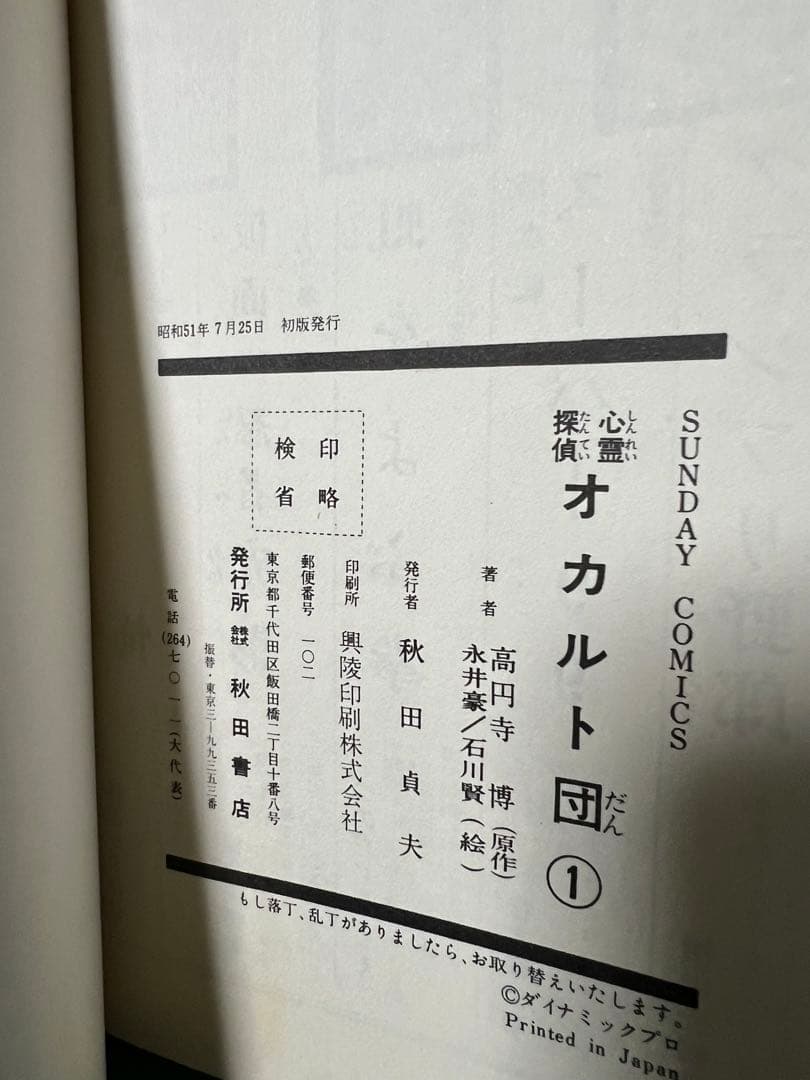 【秋田書店】心霊探偵オカルト団 全4巻 / 画)永井豪・石川賢、原作)高円寺博