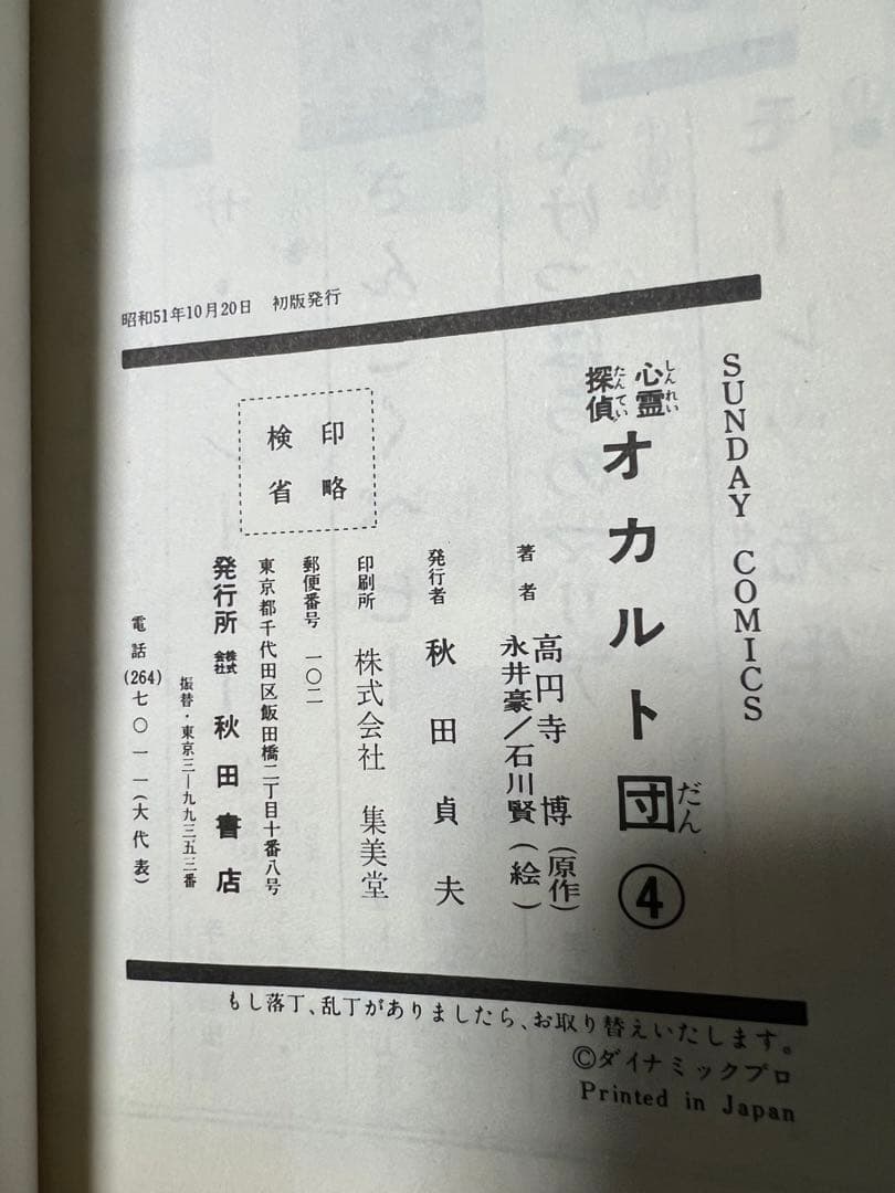 【秋田書店】心霊探偵オカルト団 全4巻 / 画)永井豪・石川賢、原作)高円寺博