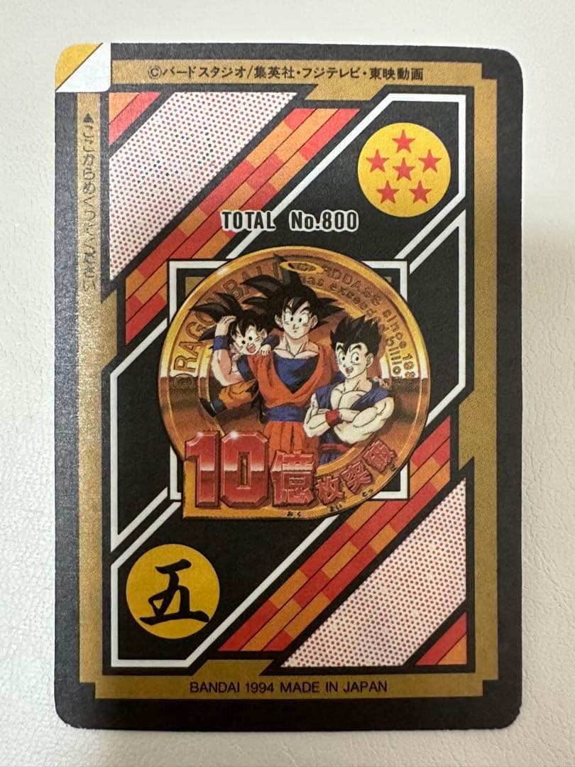 メ*メ様 【未剥がし】ドラゴンボール　カードダス　本弾　10億枚突破　154&1