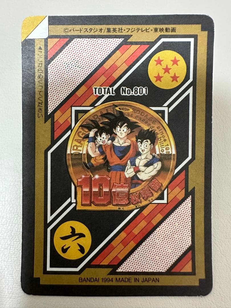 メ*メ様 【未剥がし】ドラゴンボール　カードダス　本弾　10億枚突破　154&1