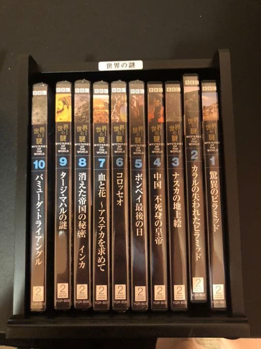 世界の謎、全10巻