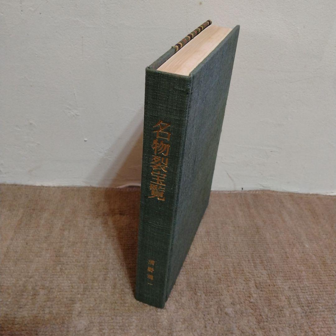 【信48】名物裂宝覧 浦野理一 　着物 端布